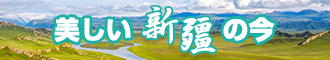 免费看干鸡巴新疆banner-w330n60.jpg